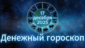 Денежный гороскоп на 17 декабря 2025