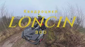 Loncin 300 XWolf - взрослому и ребенку. Зачем он нужен?