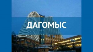 Дагомыс февраль