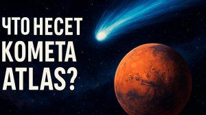 Комета из другой звезды: 3I/ATLAS — межзвёздный гость, изменивший историю