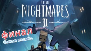 Little Nightmares II.Nintendo Switch.ФИНАЛ.СТРИМ#2