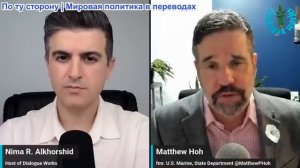 Рабочие диалоги - Мэтью Хох: Взгляд изнутри на новую стратегию национальной безопасности США
