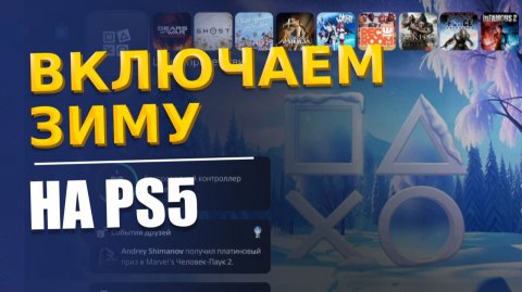Лайфхак для PS5 - Как включить Зимнюю Тему на Playstation 5