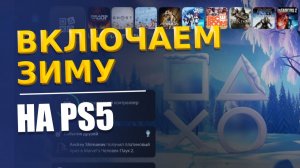 Лайфхак для PS5 - Как включить Зимнюю Тему на Playstation 5
