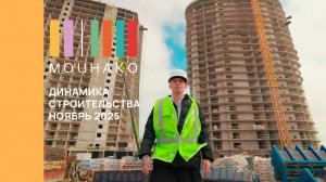МОЙНАКО | Ноябрь 2025 | Динамика строительства