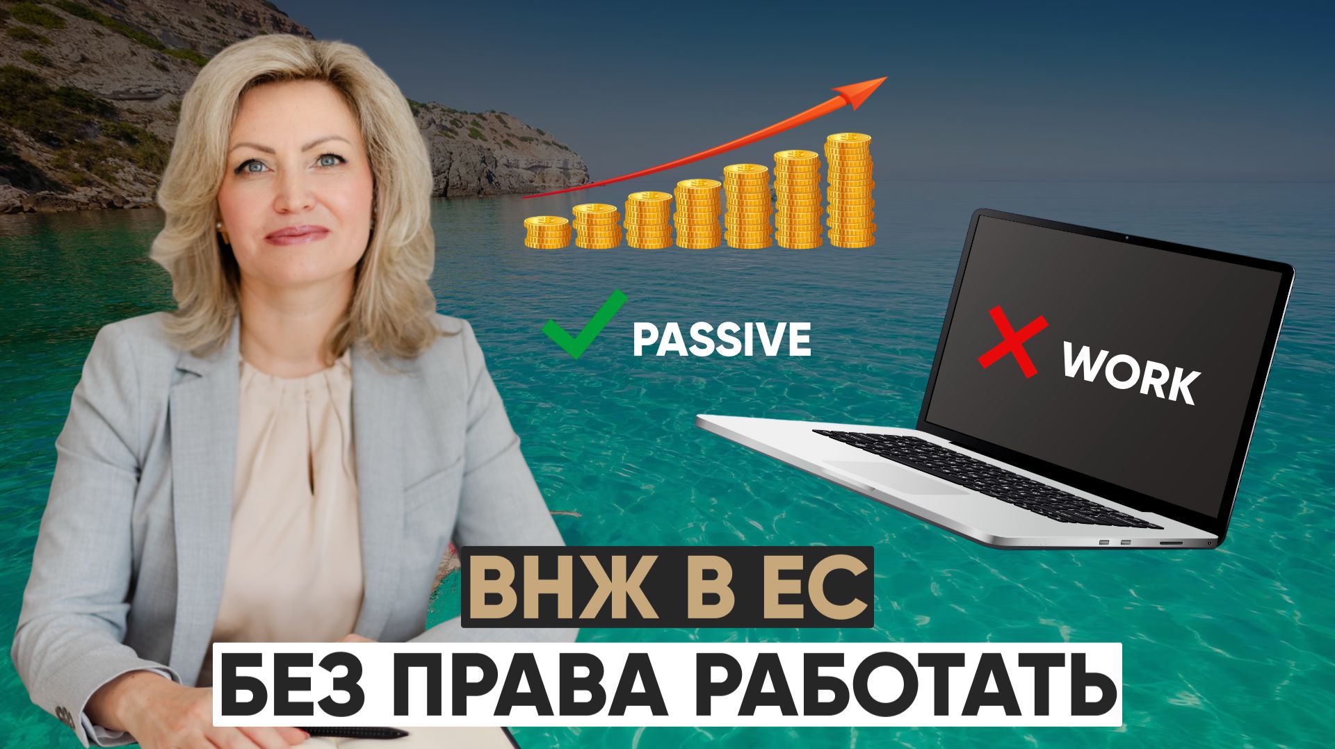 ВНЖ для финансово независимых лиц в Европе. Кому подходит?