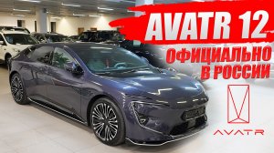 «Разрыв шаблона» AVATR 12: Китайский полноприводный электрокар, который ШОКИРУЕТ.