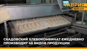 Скадовский хлебокомбинат ежедневно производит 48 видов продукции