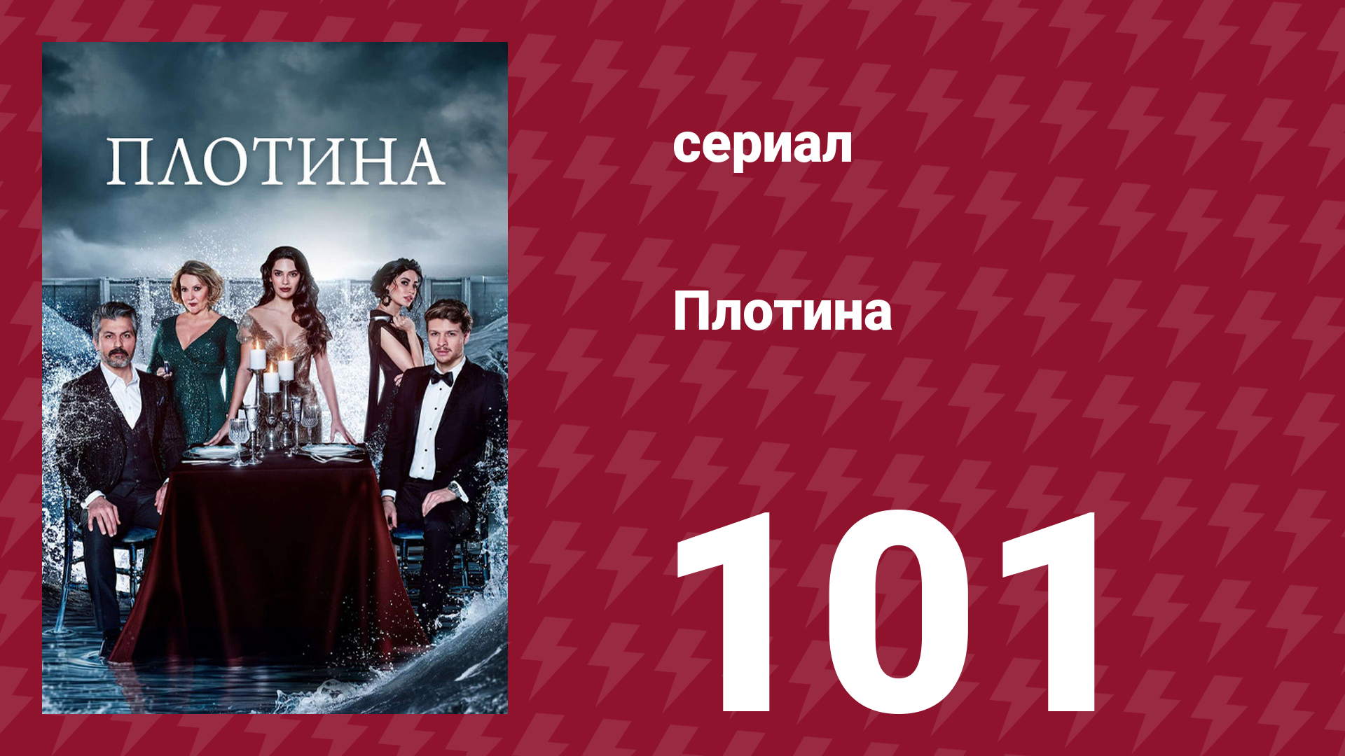 Плотина 101 серия (сериал, 2020)