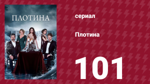 Плотина 101 серия (сериал, 2020)