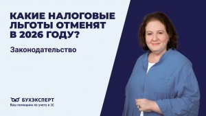 Какие налоговые льготы отменят в 2026 году?