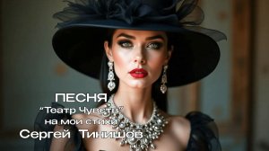 Театр Чувств