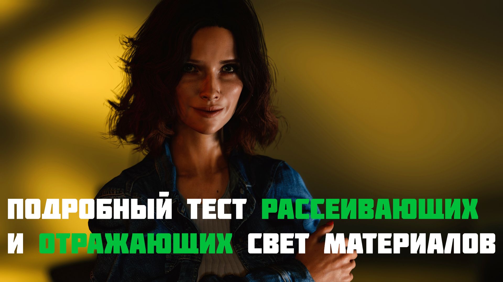 Подробный тест рассеивающих и отражающих свет материалов