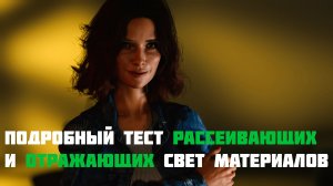 Подробный тест рассеивающих и отражающих свет материалов