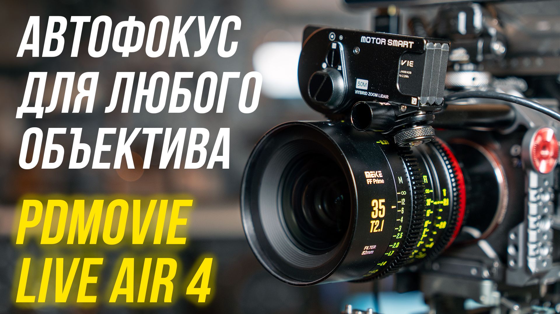 Это перевернет ваше представление о видеосъемке🔥 Тесты системы фокусировки PDMOVIE Live Air 4 🎥 смотреть онлайн