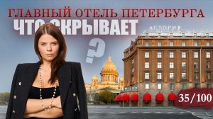 Легенда Петербурга: НУЖНО ли жить в «Астории» хотя бы раз в жизни?