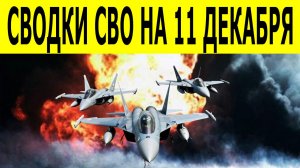 Новости СВО на 11 декабря. Сводки СВО. Война на Украине. Ситуация на фронте на 11.12.2025