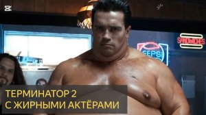 Как бы выглядел жирный терминатор 2