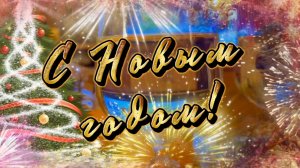 С новым, 2026 годом! Новогодние песни