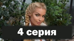 Звезды под капельницей 4 серия смотреть онлайн