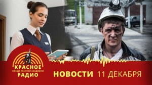 Уголовные дела из-за невыплаты зарплаты в Кузбассе и Новом Уренгое. Новости 11.12.2025