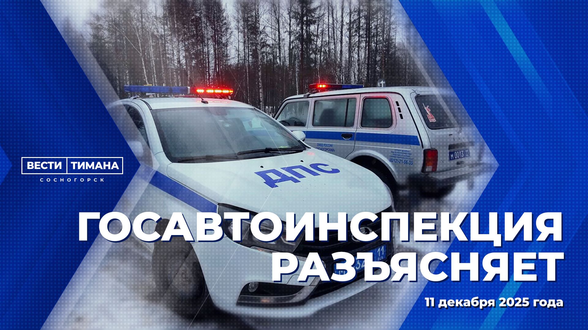 Госавтоинспекция разъясняет смотреть онлайн