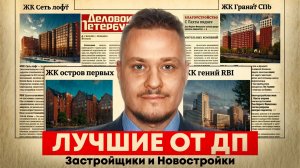 📊 Лучшие новостройки СПб и недвижимость Петербурга за 2025 год — рейтинг ДП, ТОП застройщиков и ЖК