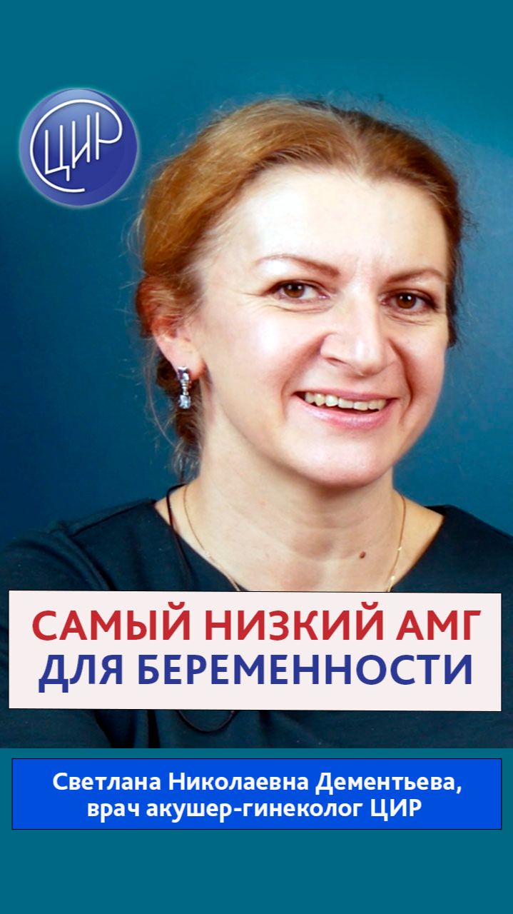 При каком самом низком антимюллеровом гормоне уже нет возможности забеременеть? смотреть онлайн