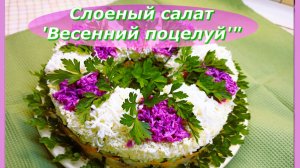 Слоеный салат 'Весенний поцелуй'"