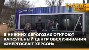 В Нижних Серогозах откроют капсульный центр обслуживания "Энергосбыт Херсон"