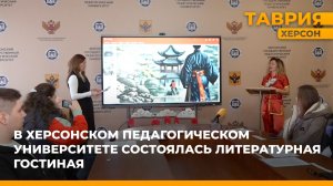 В Херсонском педагогическом университете состоялась литературная гостинная