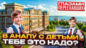 АНАПА: РАЙ для ДЕТЕЙ или ЛОВУШКА?! | Местные о Школах и Развлечениях