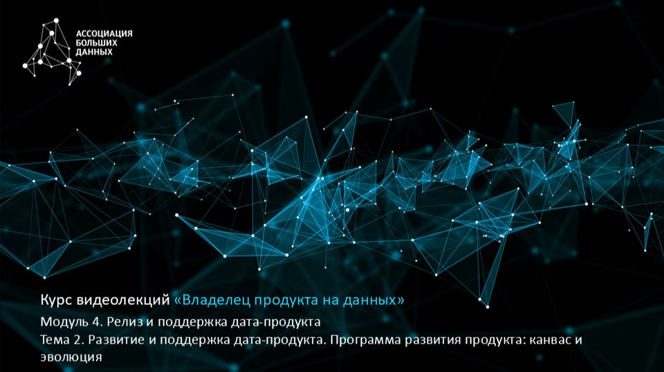 BDPO. Модуль 4. Тема 2.2. Развитие и поддержка дата-продукта. Программа развития дата-продукта