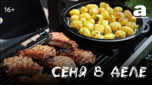 «СЕНЯ В ДЕЛЕ»| Шашлык из картофеля с грудинкой