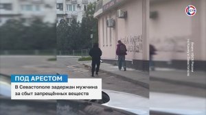 В Севастополе задержали мужчину за сбыт запрещенных веществ