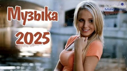 РУССКИЕ РЕМИКСЫ 2025 ГОДА Новинки Музыки 2025 ▶ Клубная Музыка 2025 Слушать Музыку Онлайн на Яндекс