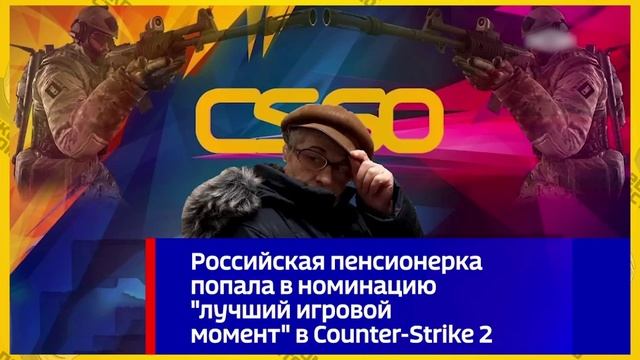 Бабушка играет в Counter-Strike 2