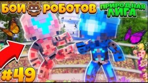 Битвы Роботов в Майнкрафте #49 | Невероятные Бои Роузи и Бури!! КТО Сильнее!?!