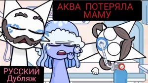 АКВА ПОТЕРЯЛА МАМУ!!! СПРУНКИ мультфильмы! РУССКИЙ ДУБЛЯЖ МУЛЬТФИЛЬМЫ НА РУССКОМ !!!