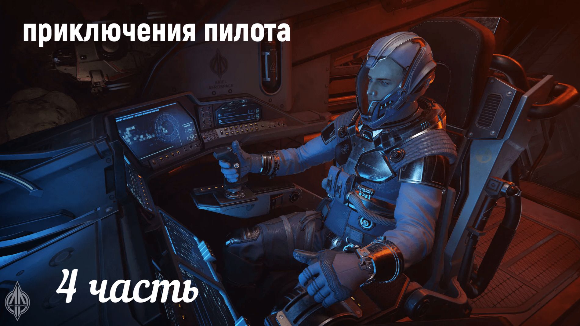 Star Citizen. Приключения пилота-4. смотреть онлайн