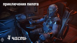 Star Citizen. Приключения пилота-4.
