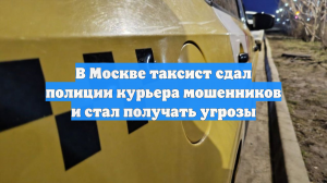 112: в Раменском внимательный таксист разоблачил курьера-мошенника