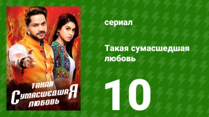 Такая сумасшедшая любовь 10 серия (сериал, 2017)
