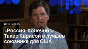 "Россия. Конечно!" Такер Карлсон о лучшем союзнике для США