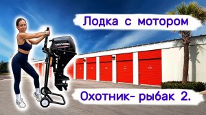 Моторная лодка в кладовке рыбака-охотника.