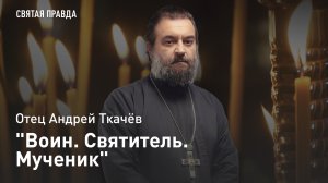 "Воин. Святитель. Мученик": Память и уроки священномученика Серафима (Чичагова) — отец Андрей Ткачёв