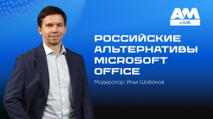 Российские офисные приложения: реальная альтернатива Microsoft Office