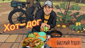 Хот-дог без лишних хлопот. Быстро и вкусно. Быстрый рецепт. 👍