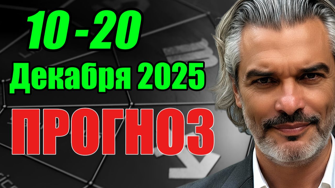 Гороскоп на 10-20 декабря: аспекты, переходы, новолуние