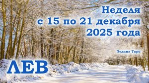 ЛЕВ | ТАРО прогноз на неделю с 15 по 21 декабря 2025 года